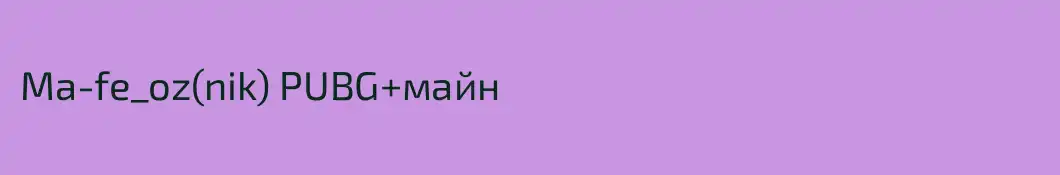 Ma-fe_oz(nik) PUBG+майн